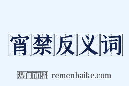 宵禁反义词是什么意思的图片